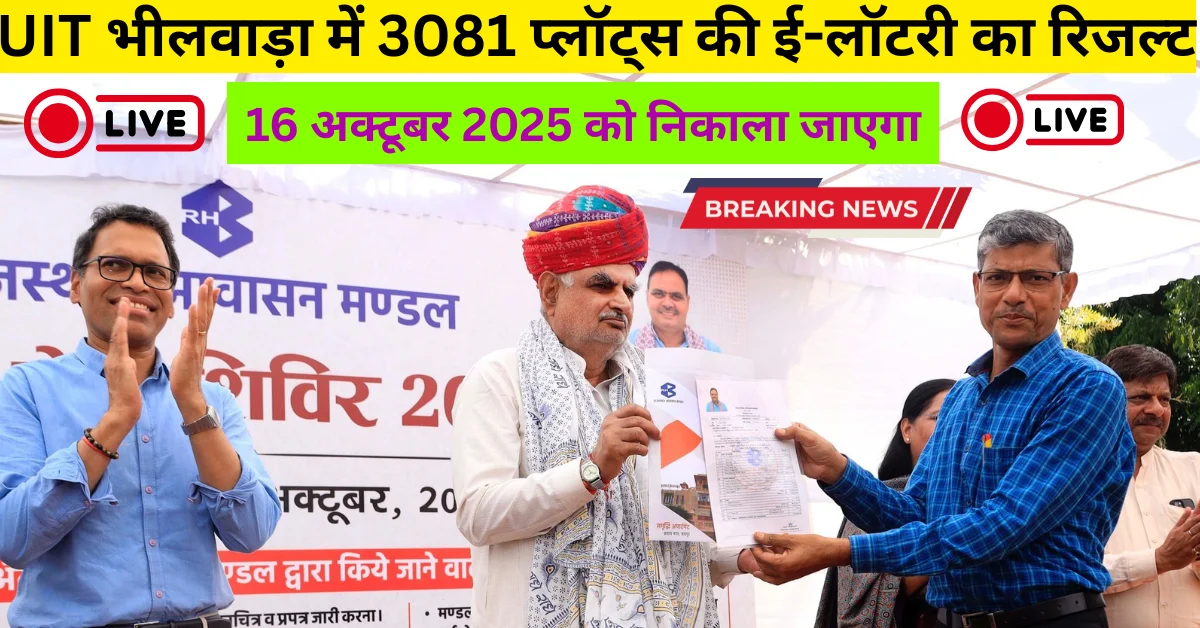 UIT Bhilwara Lottery Draw Result