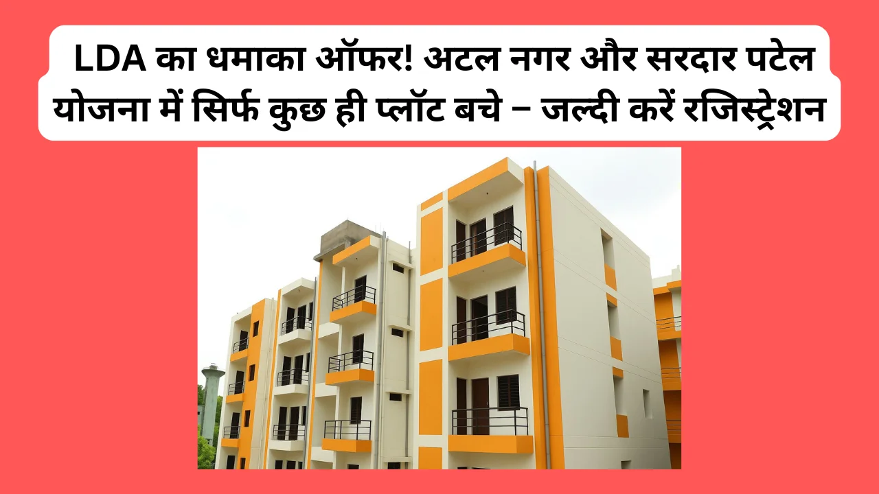 लखनऊ वालों के लिए बड़ी खबर LDA ने शुरू की नई हाउसिंग स्कीम, आज ही बुक कराएं अपना घर